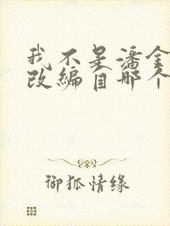 我不是潘金莲》改编自哪个作者的小说?