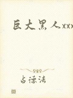 巨大黑人xxx