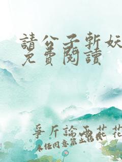 请公子斩妖全文免费阅读