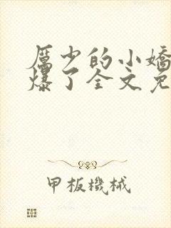 厉少的小娇妻甜爆了全文免费阅读