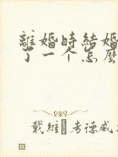 离婚时结婚证丢了一个怎么办