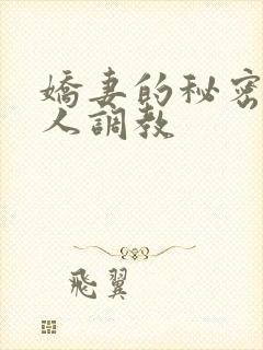 娇妻的秘密被别人调教