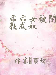 乖乖女被闺蜜调教成奴