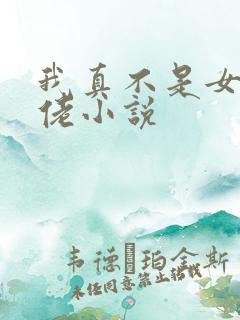 我真不是女装大佬小说