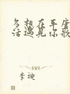 多想在平庸的生活遇见你歌词