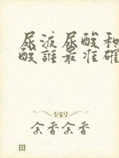 尿液尿酸和血尿酸谁最准确