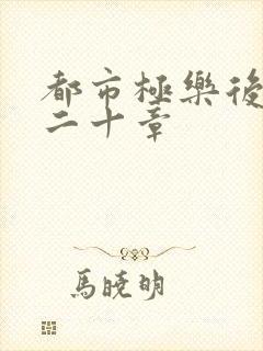 都市极乐后宫第二十章