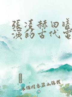 张凌赫田曦薇主演的古代电视剧