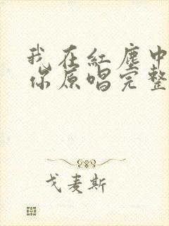 我在红尘中遇见你原唱完整版