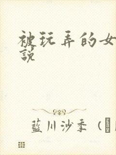 被玩弄的女友小说