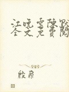 江晚云陈默小说全文免费阅读