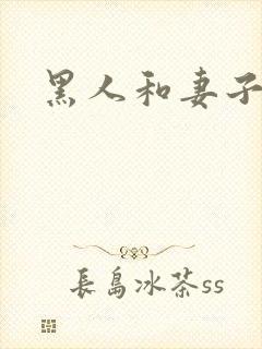 黑人和妻子小说