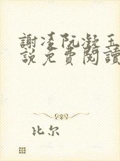 谢凌阮凝玉的小说免费阅读