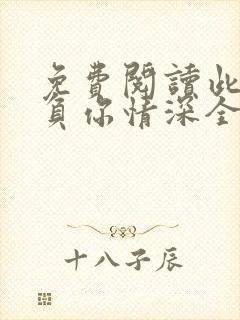 免费阅读此生不负你情深全文