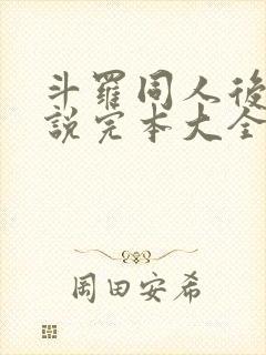 斗罗同人后宫小说完本大全推荐