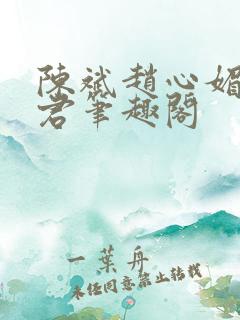 陈斌赵心媚高婉君笔趣阁