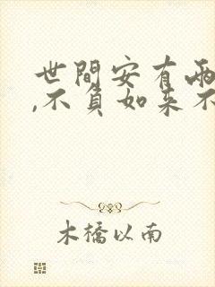 世间安有两全法,不负如来不如卿