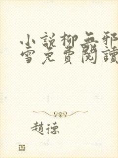 小说柳无邪徐凌雪免费阅读