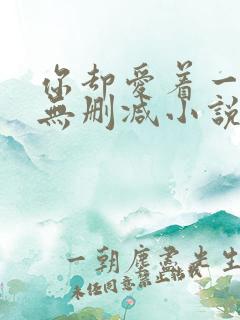 你却爱着一个他无删减小说全文免费阅读