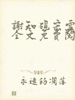 谢知砚宋雪小说全文免费阅读