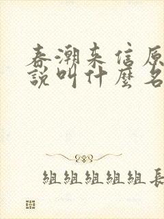 春潮来信原著小说叫什么名字