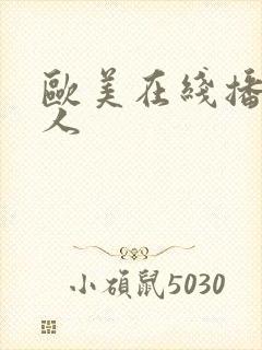 欧美在线播放黑人