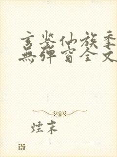 玄鉴仙族季越人无弹窗全文免费阅读