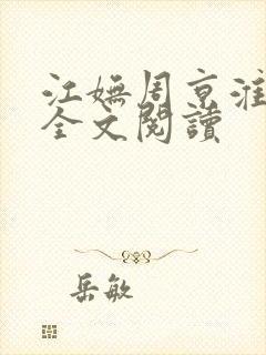 江妩周京淮在线全文阅读