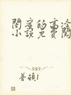 闺蜜的高冷爸爸小说免费阅读