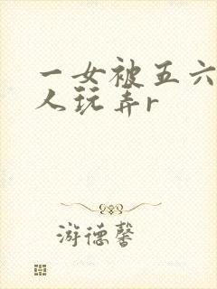 一女被五六个黑人玩弄r