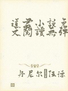 道君小说免费全文阅读无弹窗