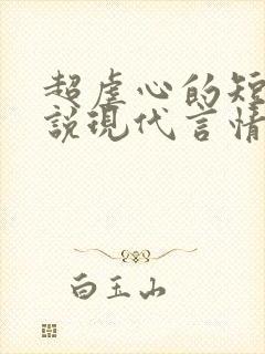 超虐心的短篇小说现代言情