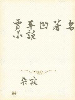 贾平凹著名长篇小说