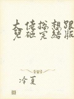 大佬总想跟我抢儿砸完结版