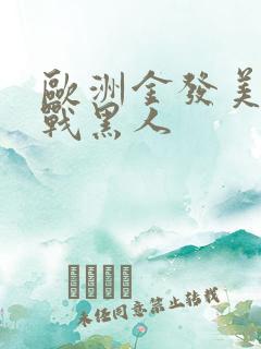 欧洲金发美女大战黑人