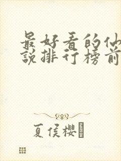 最好看的仙侠小说排行榜前十名