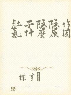 肚子隐隐作痛胀气什么原因