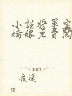 小说将军家的小娇娘免费阅读