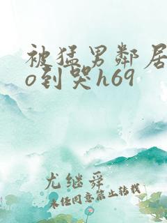 被猛男邻居cao到哭h69