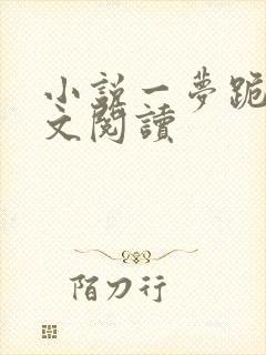 小说一梦跪求全文阅读