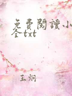免费阅读小说大全txt