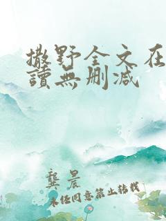 撒野全文在线阅读无删减