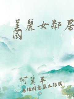 美丽女邻居3韩国