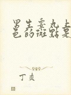 男生睾丸上有黑色的斑点是怎么回事