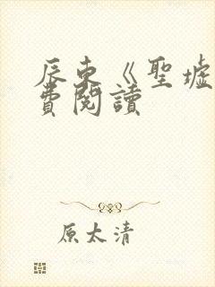 辰东《圣墟》免费阅读