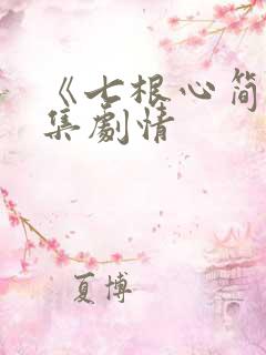 《七根心简》分集剧情