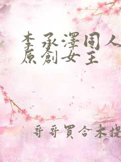 李承泽同人小说原创女主