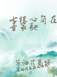 七根心简在线观看策驰