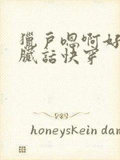 猎户嗯啊好猛h脏话快穿