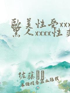 欧美性受xxx黑人xxxx性爽